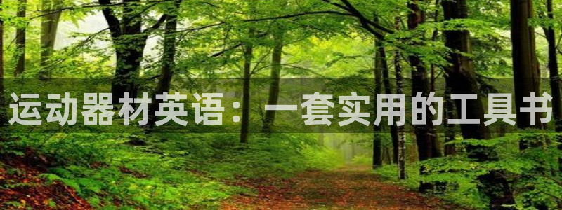 凯捷体育新能源:运动器材英语:一套实用的工具书