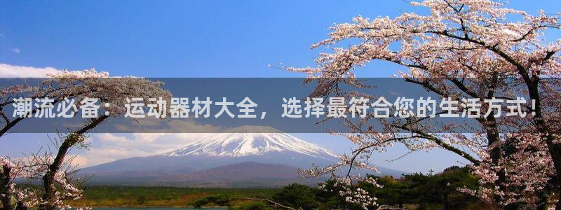 凯捷体育平台注册:潮流必备:运动器材大全,选择最符合您的生活