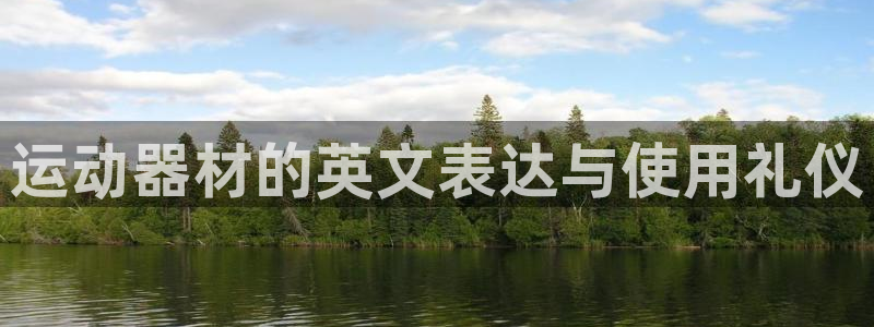 凯捷体育集团logo:运动器材的英文表达与使用礼仪