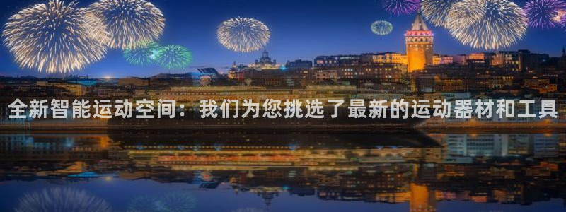德国凯捷体育集团:全新智能运动空间:我们为您挑选了最新的运动