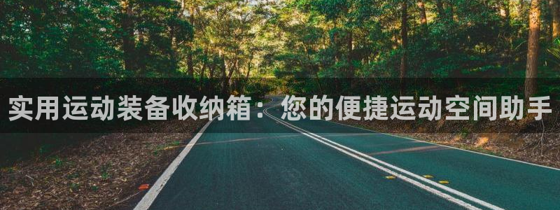 凯捷体育招商电话号码是多少:实用运动装备收纳箱:您的便捷运动