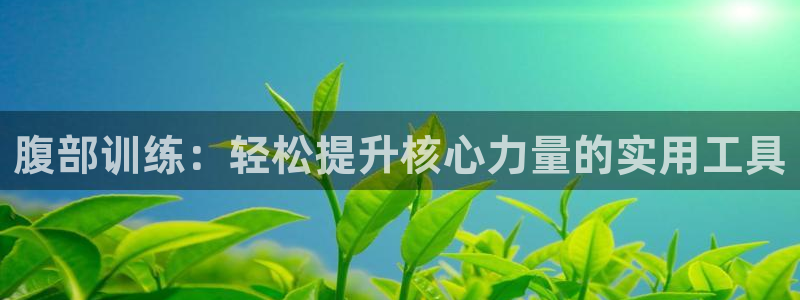 凯捷体育娱乐是那个系列的台子:腹部训练:轻松提升核心力量的实