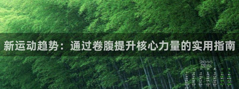 凯捷体育科技:新运动趋势:通过卷腹提升核心力量的实用指南